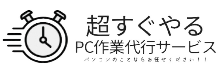 PC作業代行サービス[超すぐやる]資料作成・デザイン各種・ホームページ作成・即日対応・夜間対応